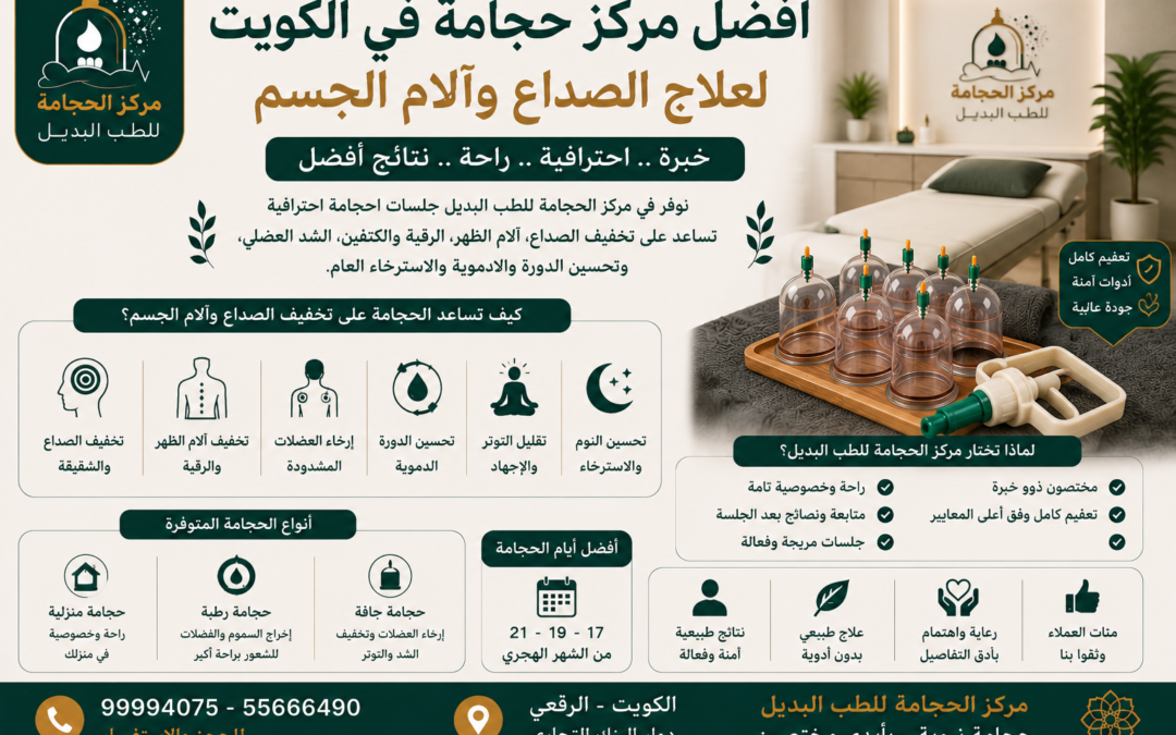 أفضل مركز حجامة في الكويت لعلاج الصداع وآلام الجسم | حجامة احترافية بالكويت