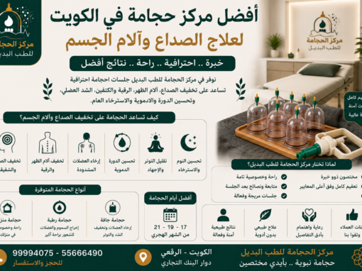 أفضل مركز حجامة في الكويت لعلاج الصداع وآلام الجسم | حجامة احترافية بالكويت