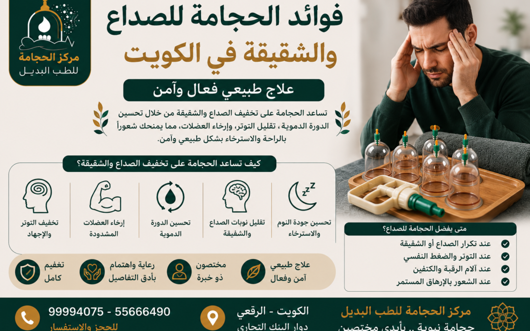 فوائد الحجامة للصداع والشقيقة في الكويت | أفضل مركز حجامة بالكويت