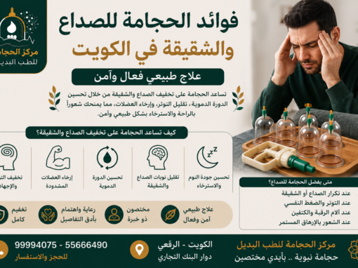 فوائد الحجامة للصداع والشقيقة في الكويت | أفضل مركز حجامة بالكويت